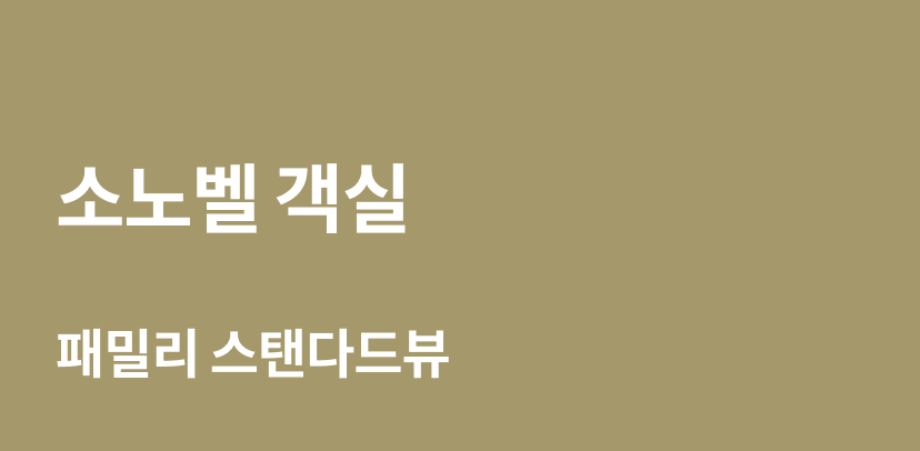 소노벨 객실 1.png